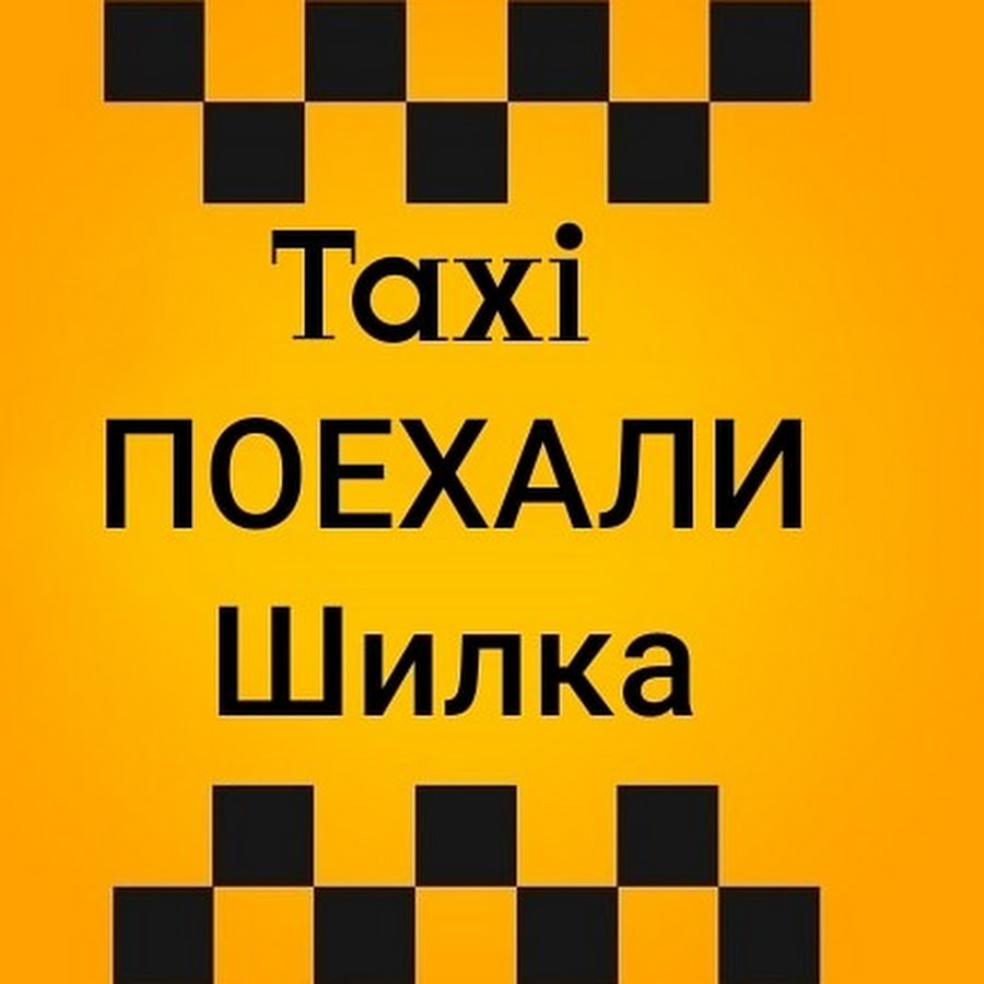 Такси поехали. Такси уезжает. Такси Шилка. Логотип такси поехали.