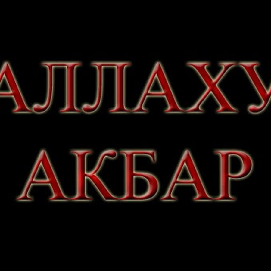 Аллах акбар картинки