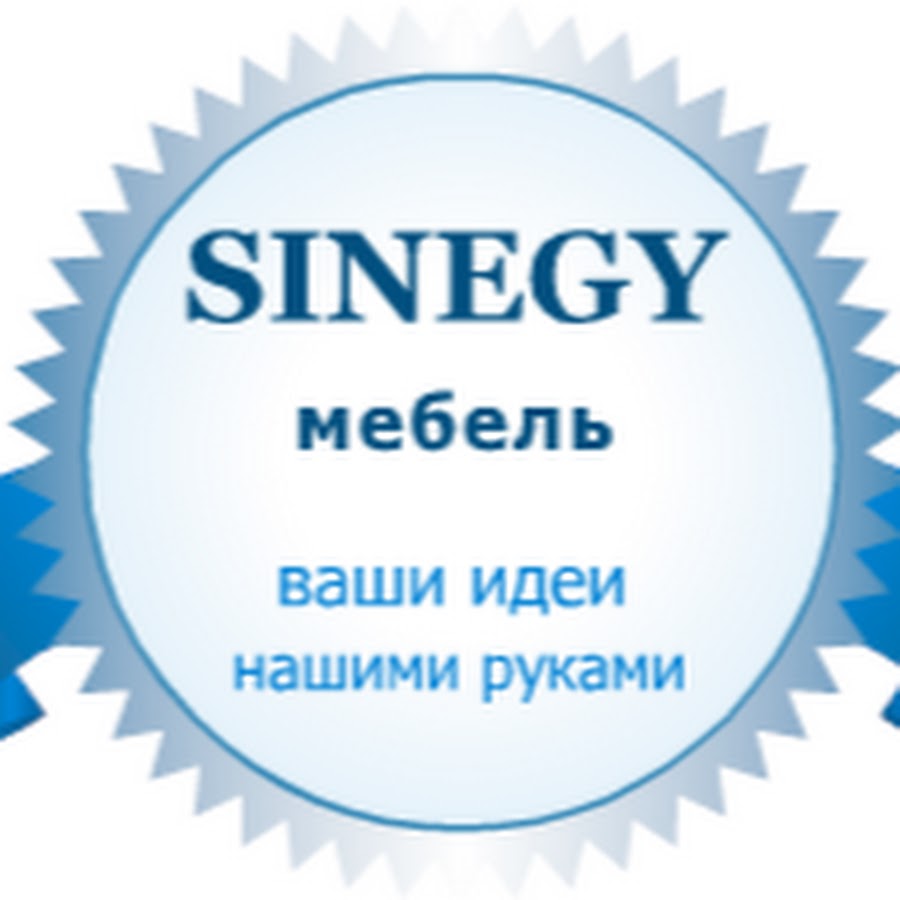 Ваши идеи. Купим ваши идеи. СИНЕРГИЯ Калуга мебель. Ваши идеи наши.