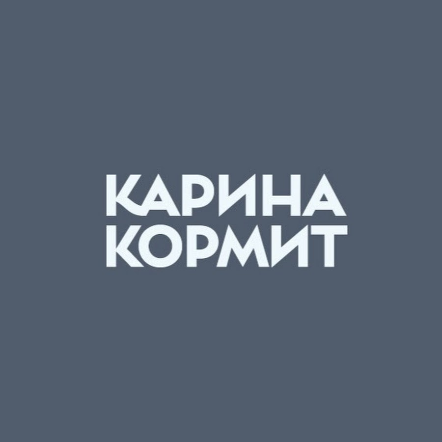 Карина кормит кондитерская киров