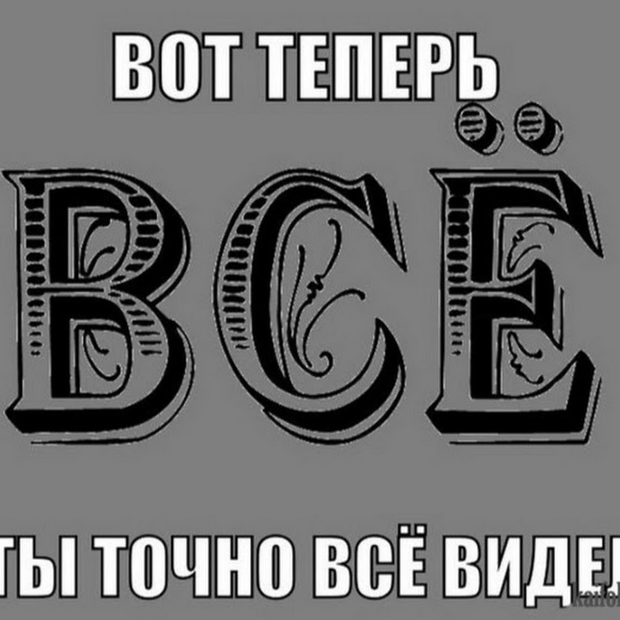 Раз точно. Вот теперь точно все. Теперь ты видел все. Теперь ты видел все мемы. Теперь ты видел всё картинки.