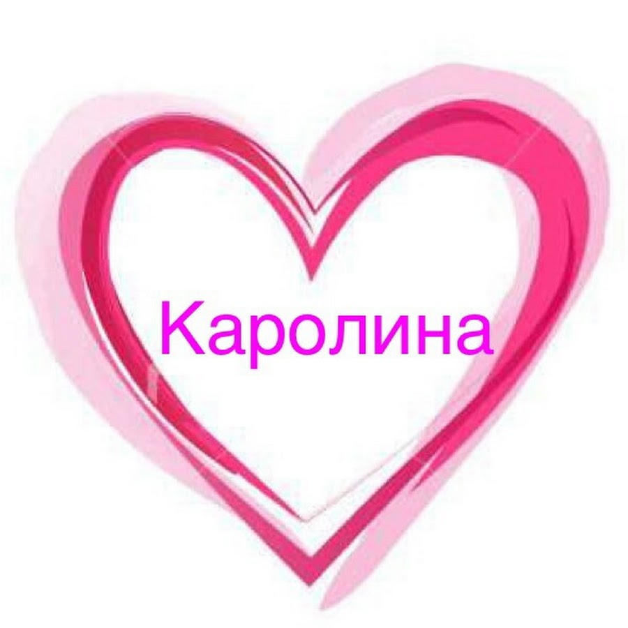 С днем рождения каролина картинки