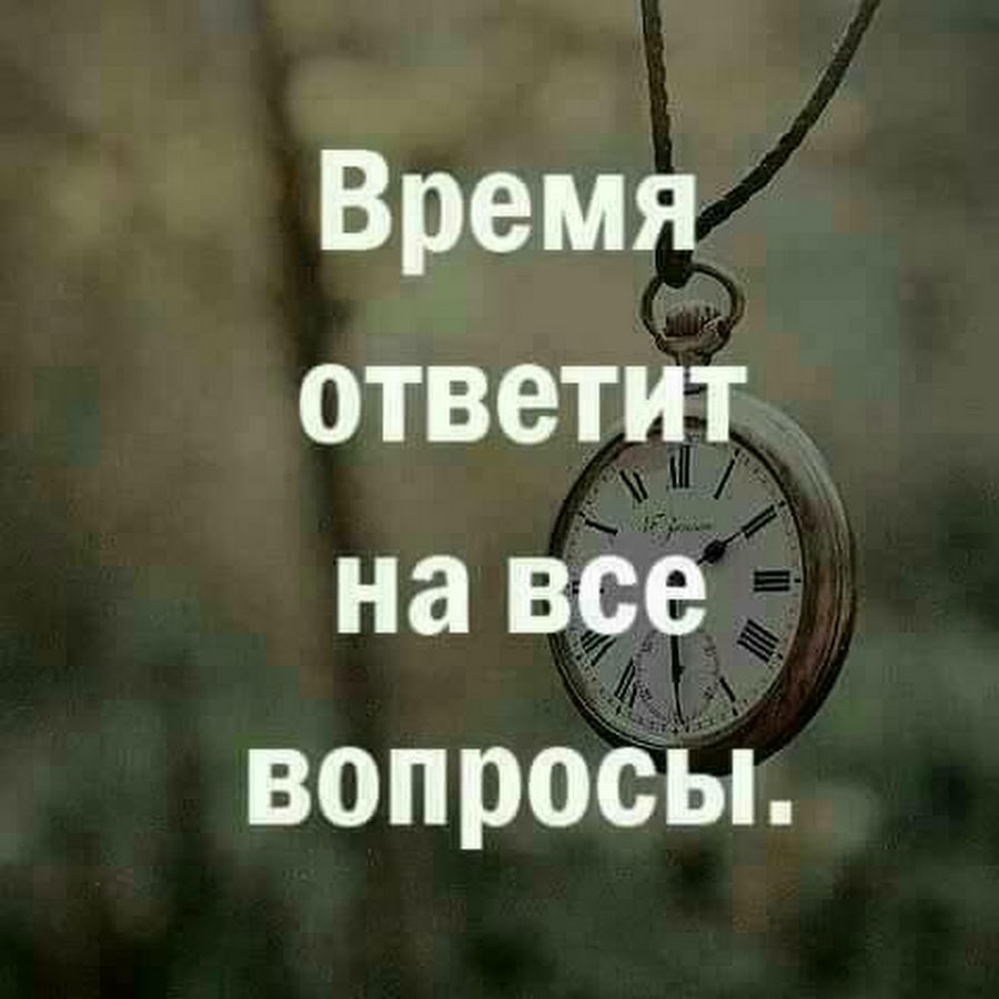 Вопросительное высказывания. На все вопросы ответит время. Надпись всему свое время. Всему своё время цитаты. На все вопросы ответит время цитаты.