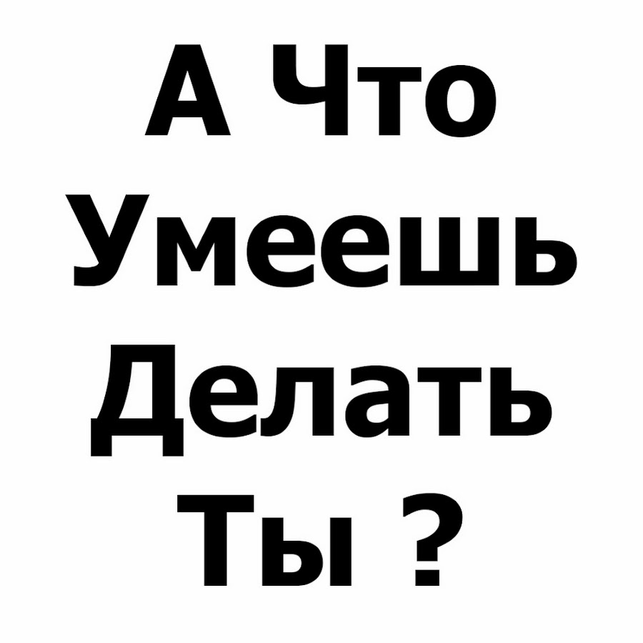 А что ты умеешь читать с картинками