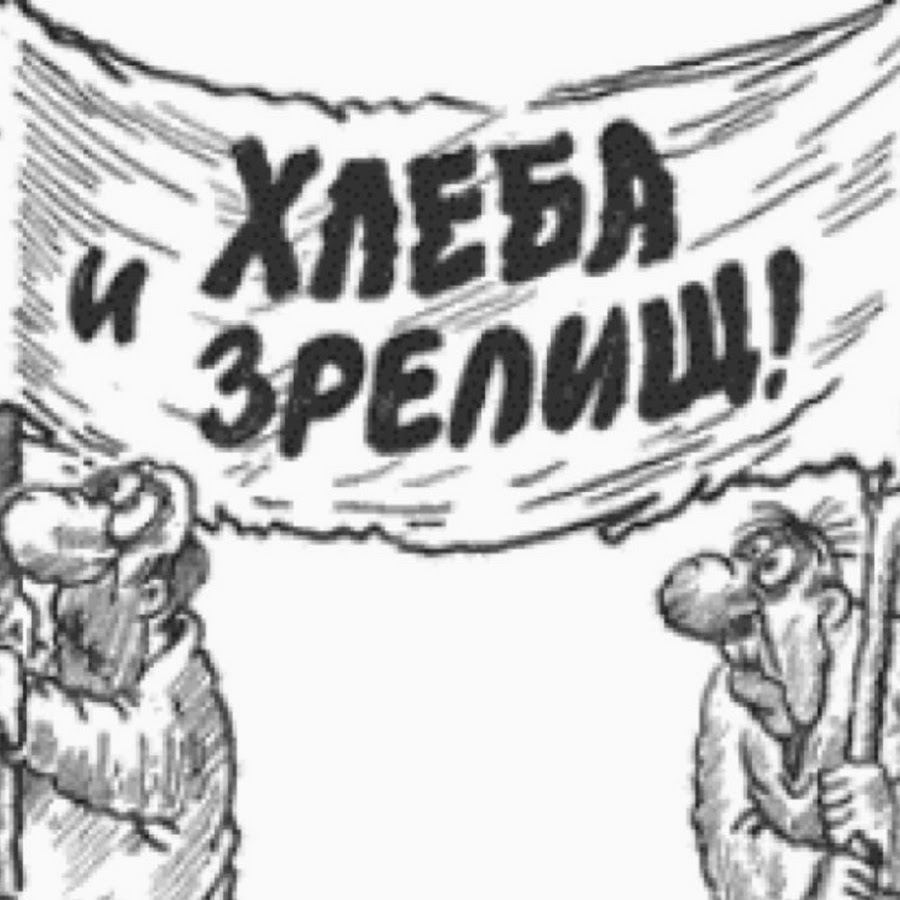 Хлеба и зрелищ. Хлеба и зрелищ карикатура. Хлеба и зрелищ прикол. Хлеба и зрелищ фразеологизм.