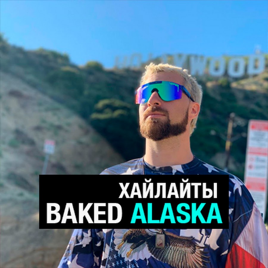 Baked Alaska стример. Baked Alaska Streamer. Baked Alaska Video Raid. Аляска с субтитрами