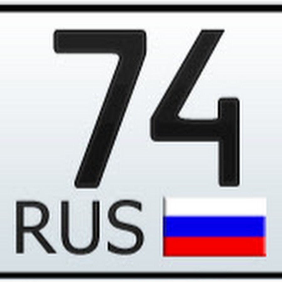 74 регион. 174 Регион России. 74 Рус. Номерной знак регион 74.