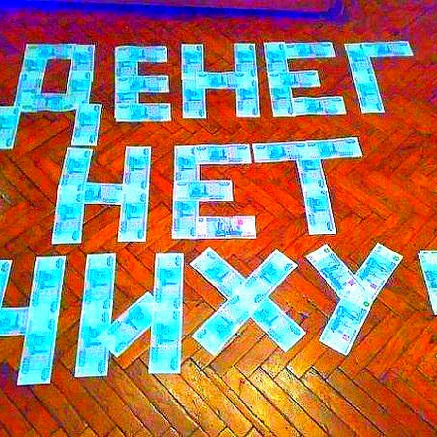 Много из ничего. Надпись из денег. Нету денег. Денег нету надпись из денег. Денег нет картинки прикольные.