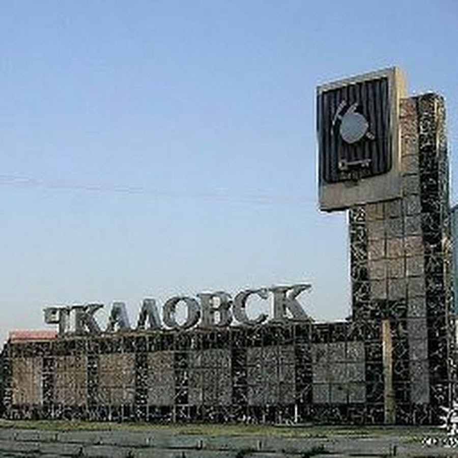 Фото таджикистан г чкаловск