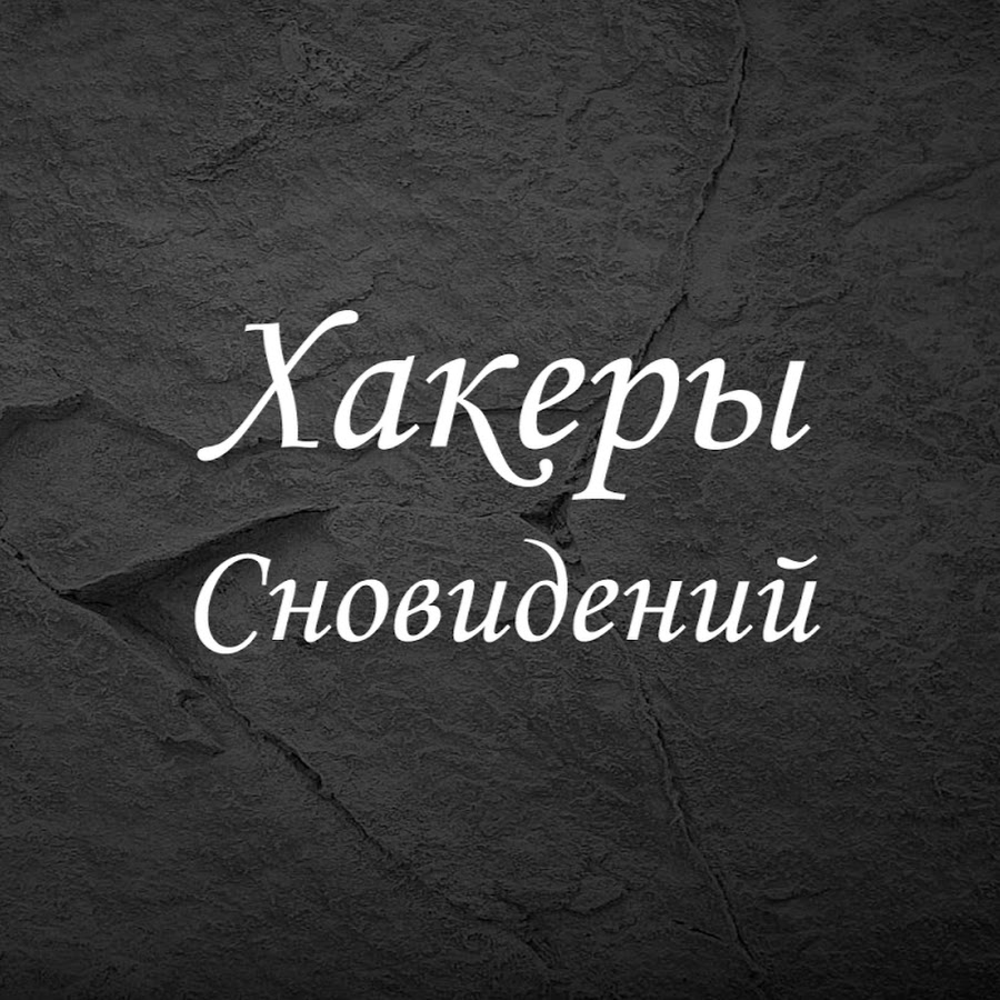 Карта сновидений хакеры сновидений