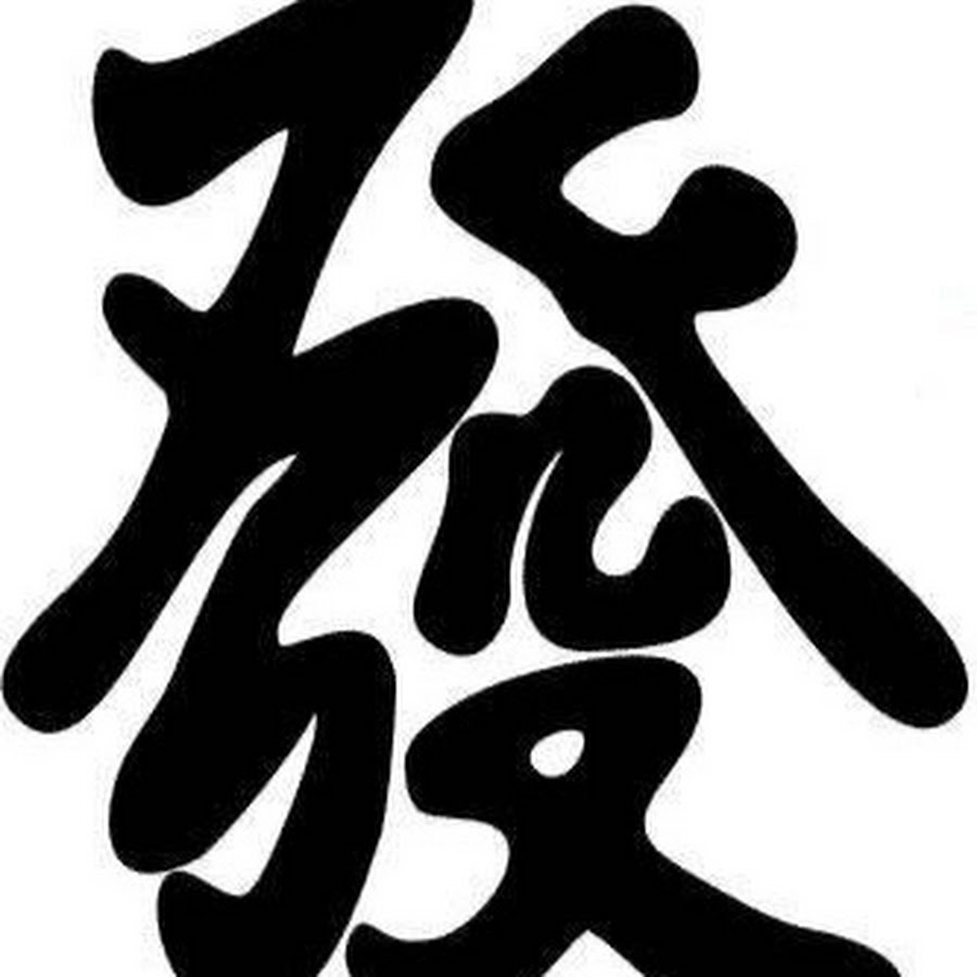 Китайский иероглиф счастье