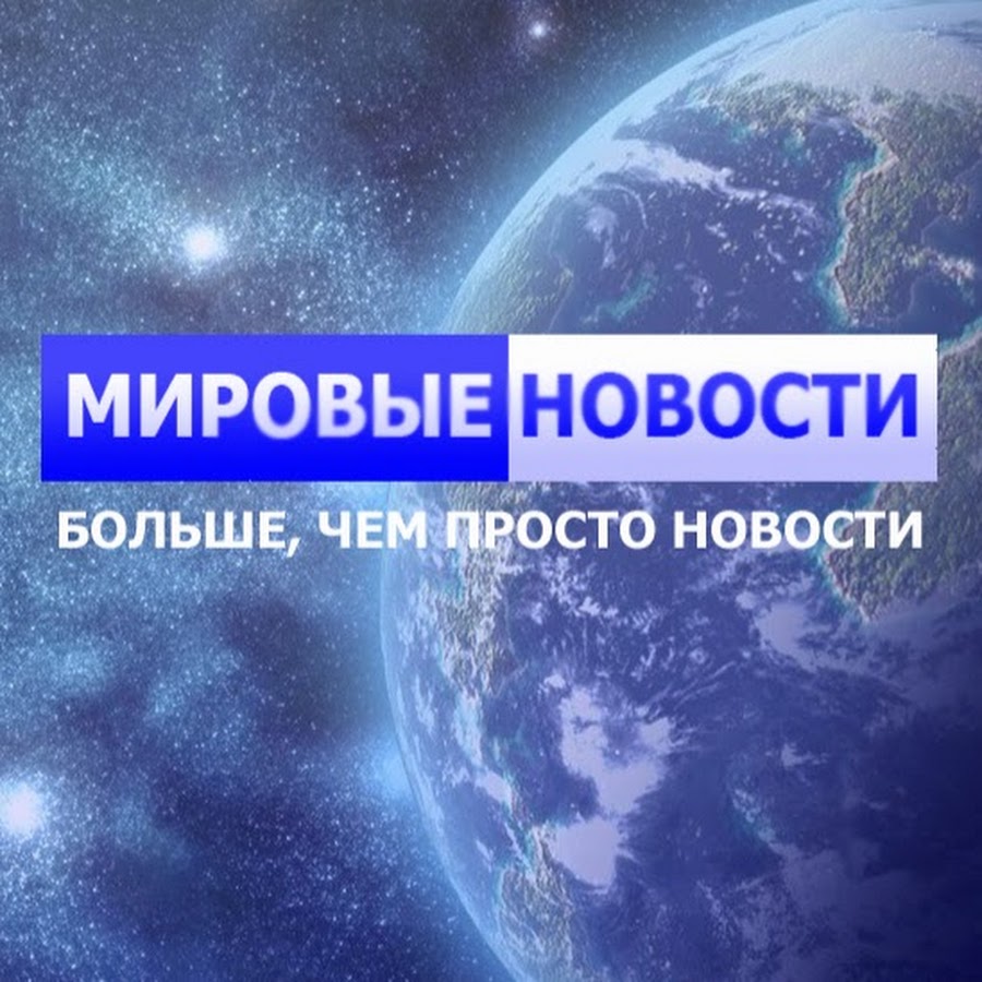 Мир события факты. Новости обложка. Мировые новости надпись. Мировые новости обложка. Мировые новости логотип.