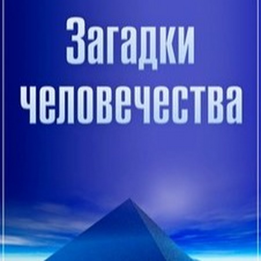 Загадки человечества последние