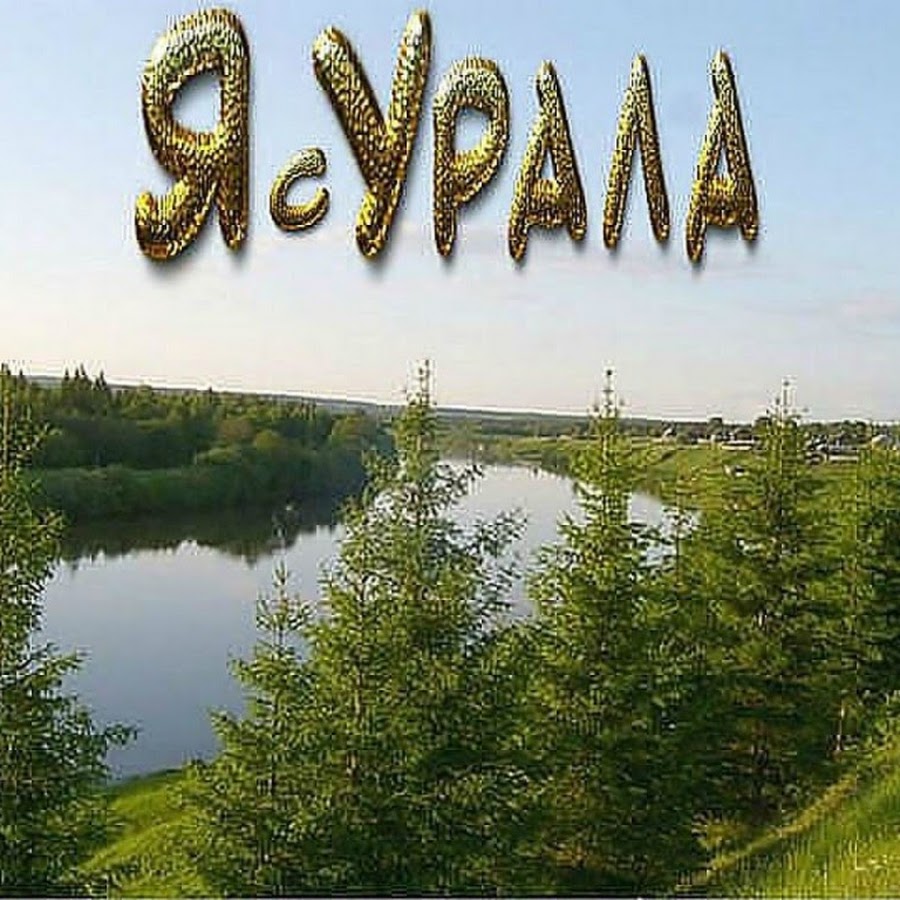 Открытка на Урале круто