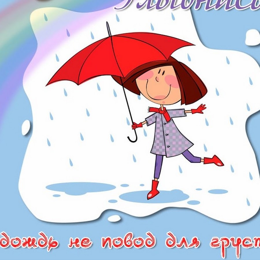 Доброе утро несмотря на дождь. Отличного настроения в любую погоду. Доброго дня несмотря на дождь. Дождик не повод для грусти. С добрым утром несмотря на дождь.