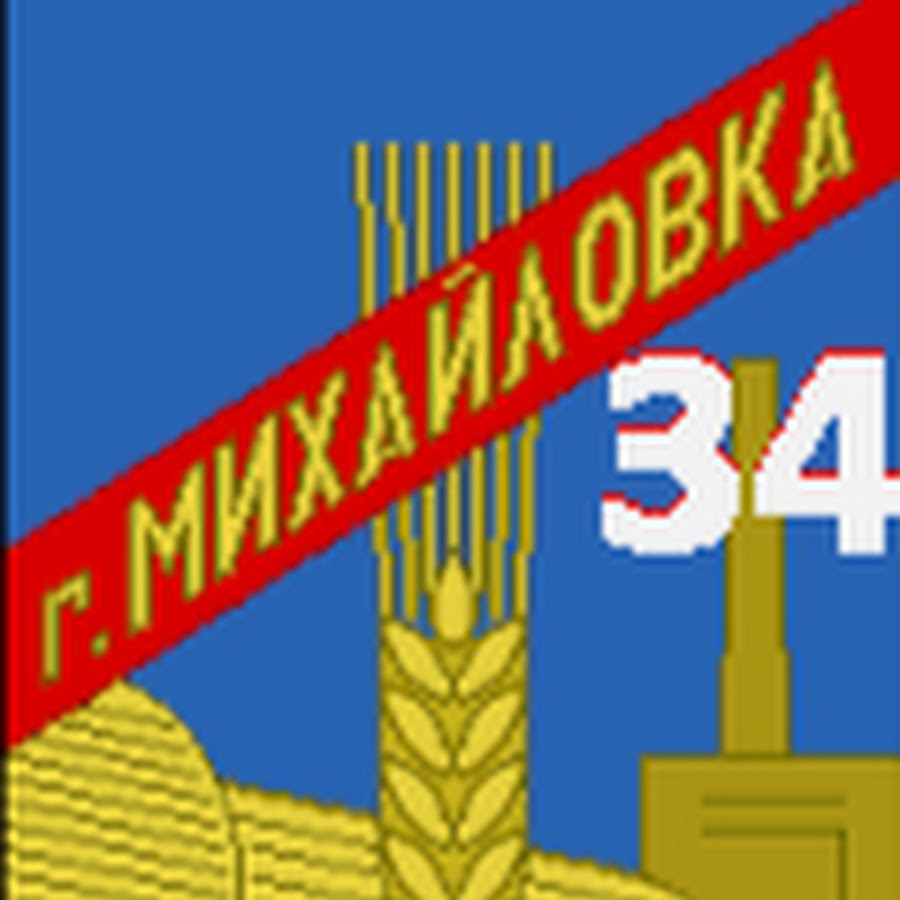 Карта город михайловка волгоградская область город михайловка