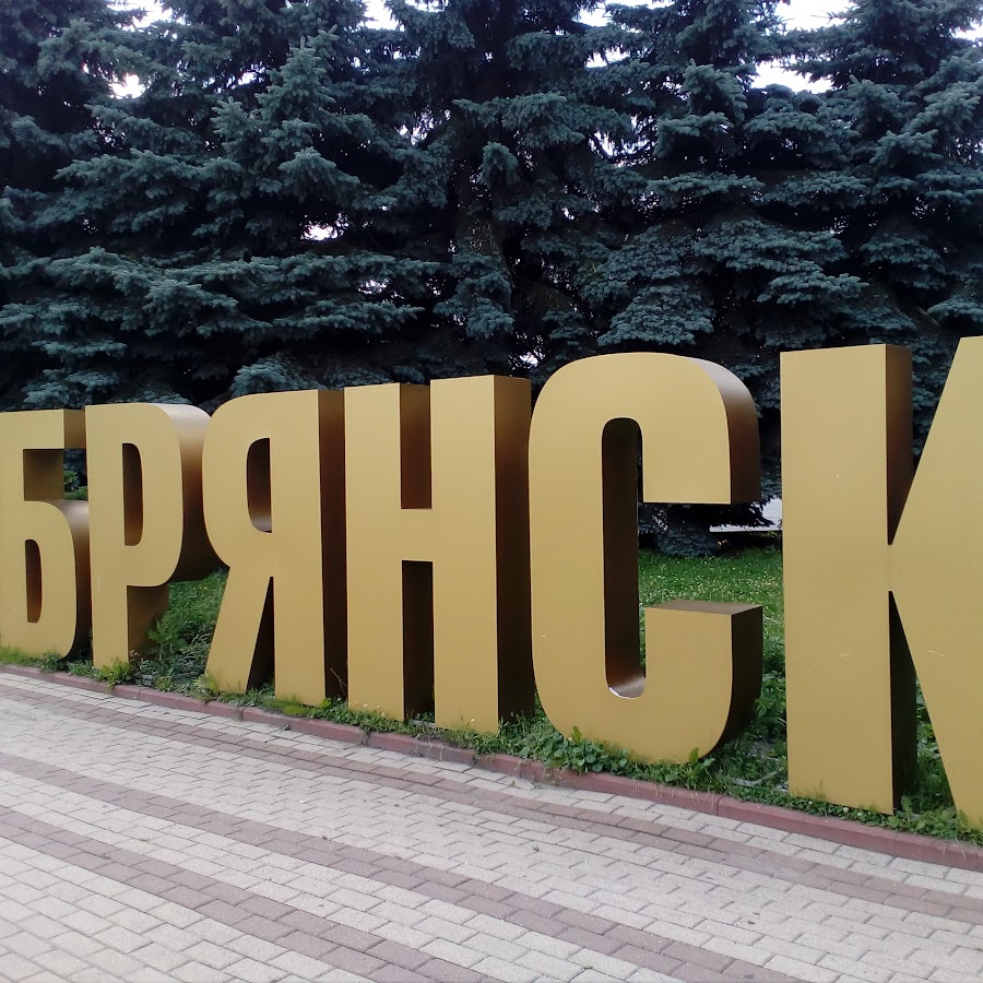 Брянск города Брянской области