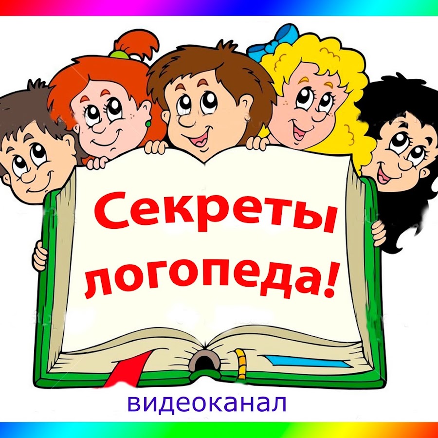 Вместе звук. Секреты логопеда. Тайна для логопеда. Формируем звуки вместе консультация логопеда. Секреты логопеда. Формируем звуки вместе.