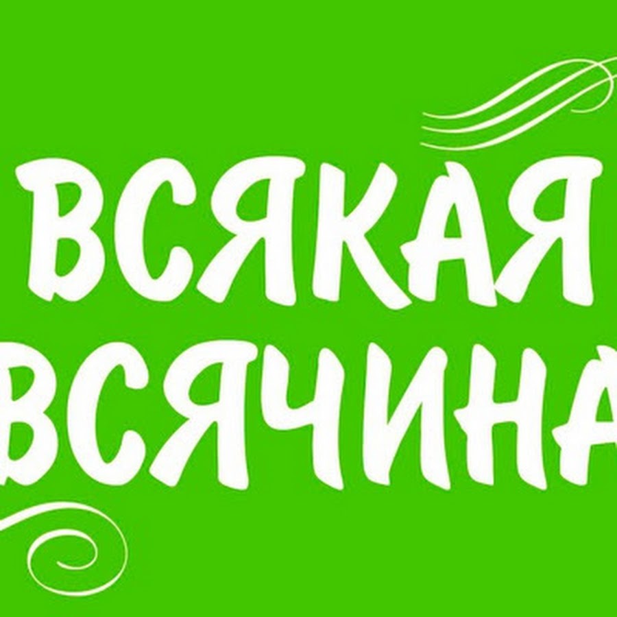 Всякая всячина картинки