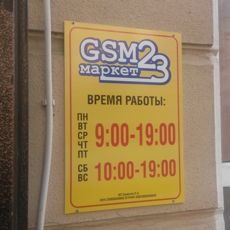 Маркет 23. GSM Маркет.