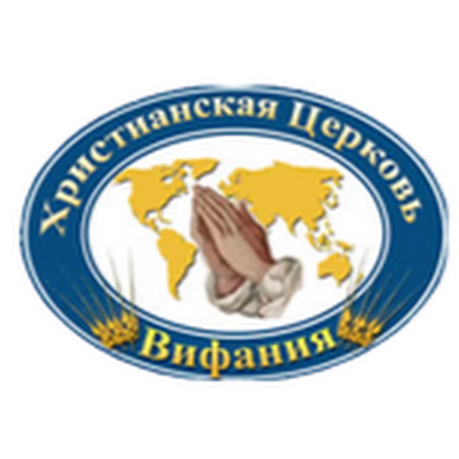 Христианская Церковь Вифания