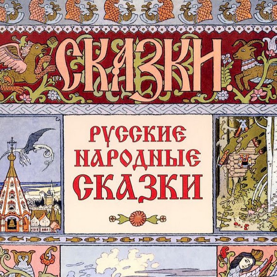 Иллюстрация русской книги. Русские народные сказки надпись. Русские народные сказки Заголовок. Русские народные сказки надпись красивая. Обложка книжки русские народные сказки.