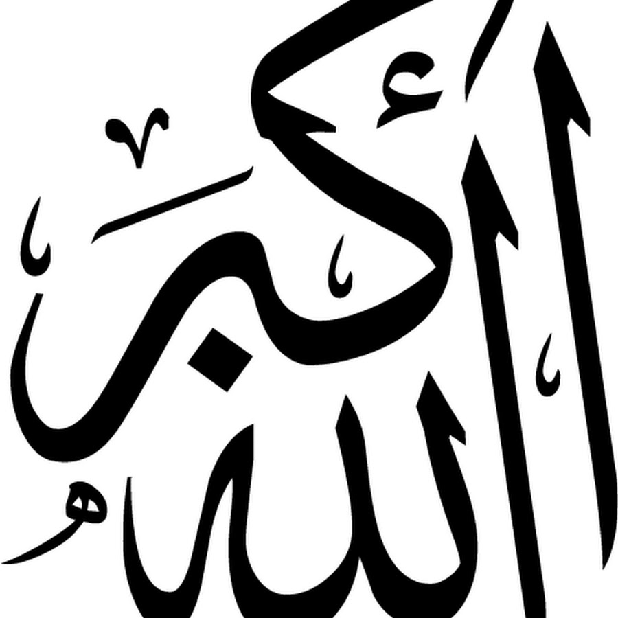 Арабская каллиграфия Allahu Akbar