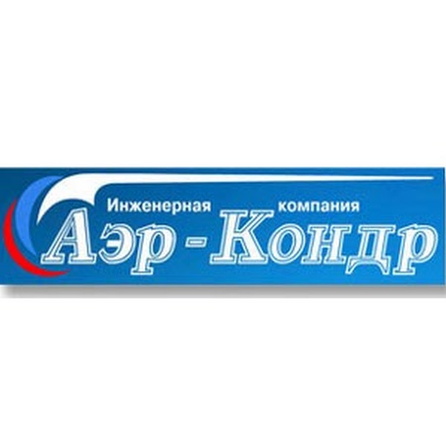 Аэр. ООО аэр. ООО аэр Краснодар. Аэр Волгодонск. Аэр-Кондр кондиционеры коммерческое предложение.