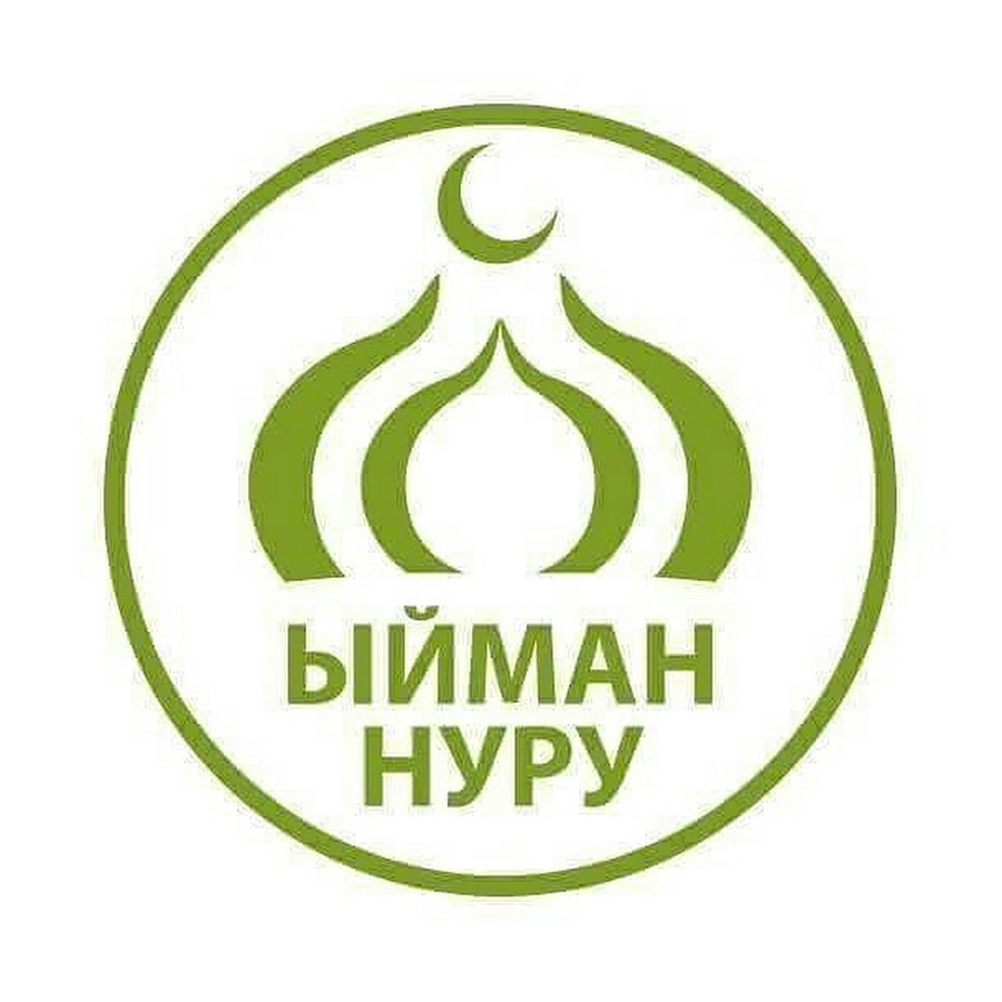 Ыйман нуру картинка