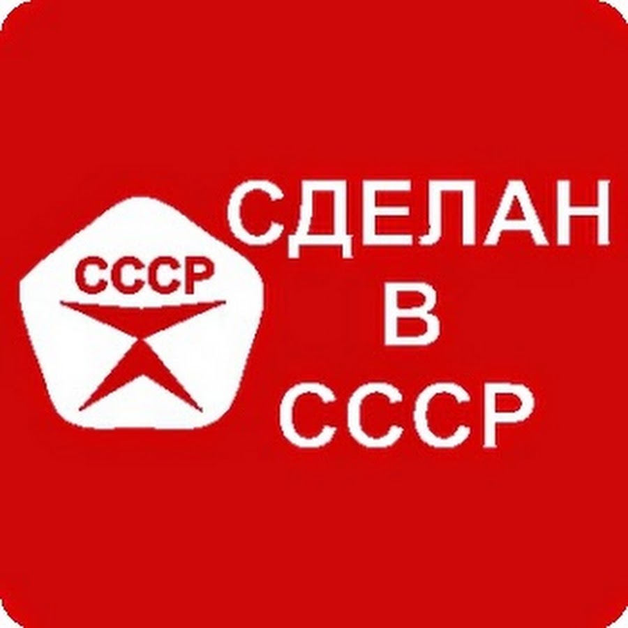 Сделано в ссср надпись фото