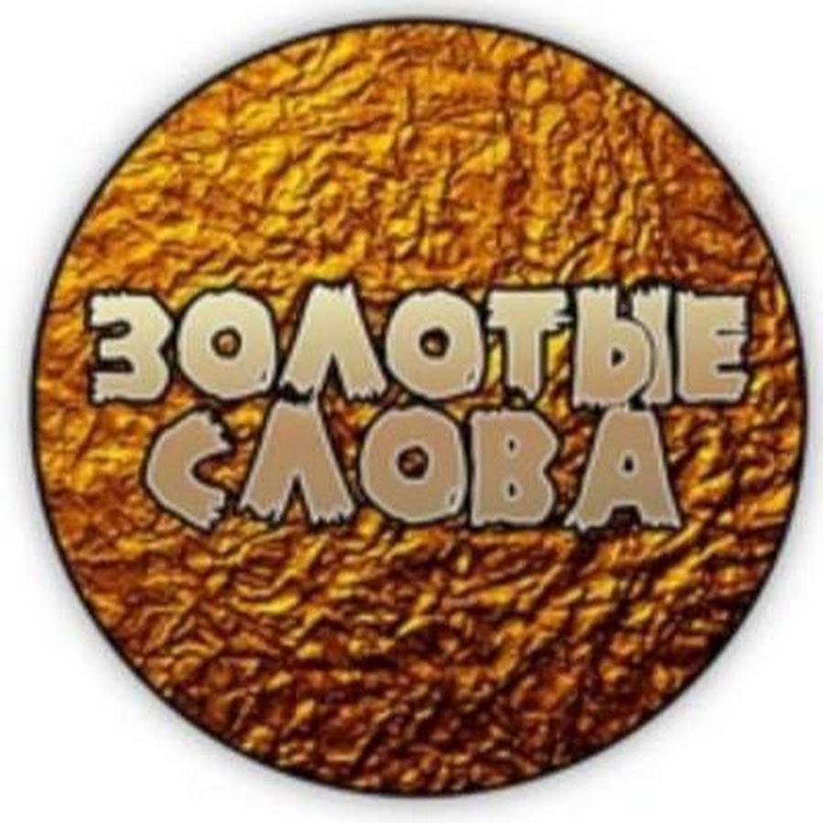 Фото золотые слова