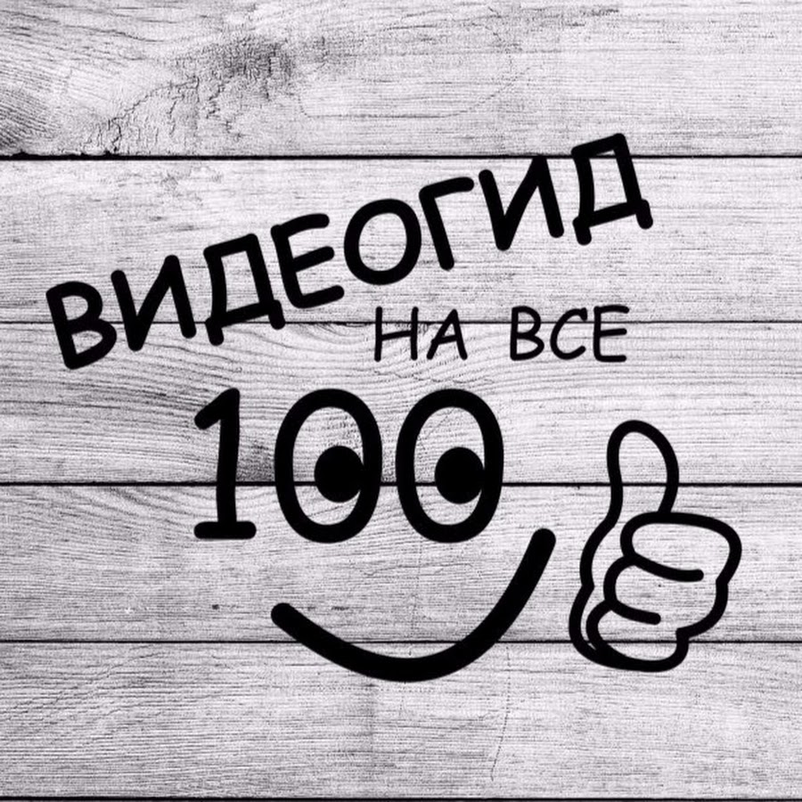 На все 100 картинка