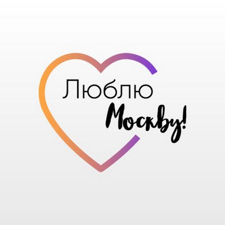 Надпись я в москве