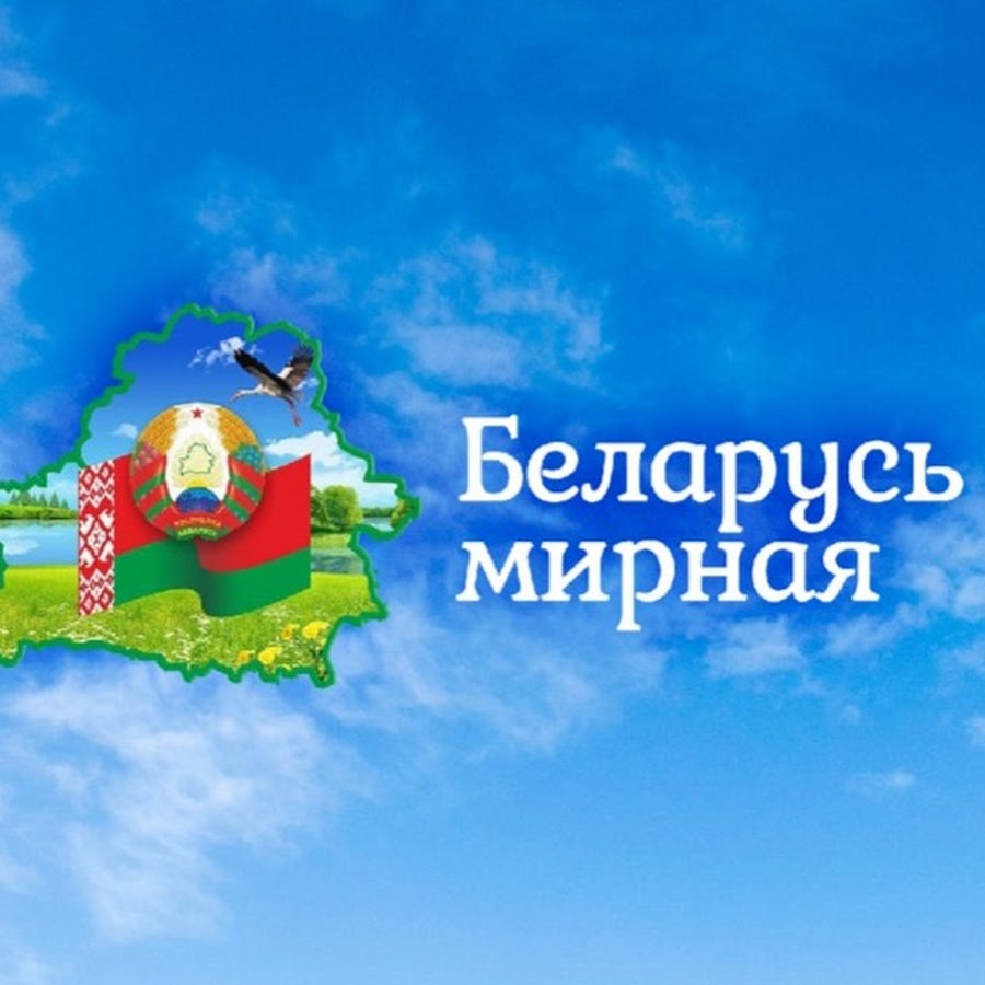 Мирный Беларусь
