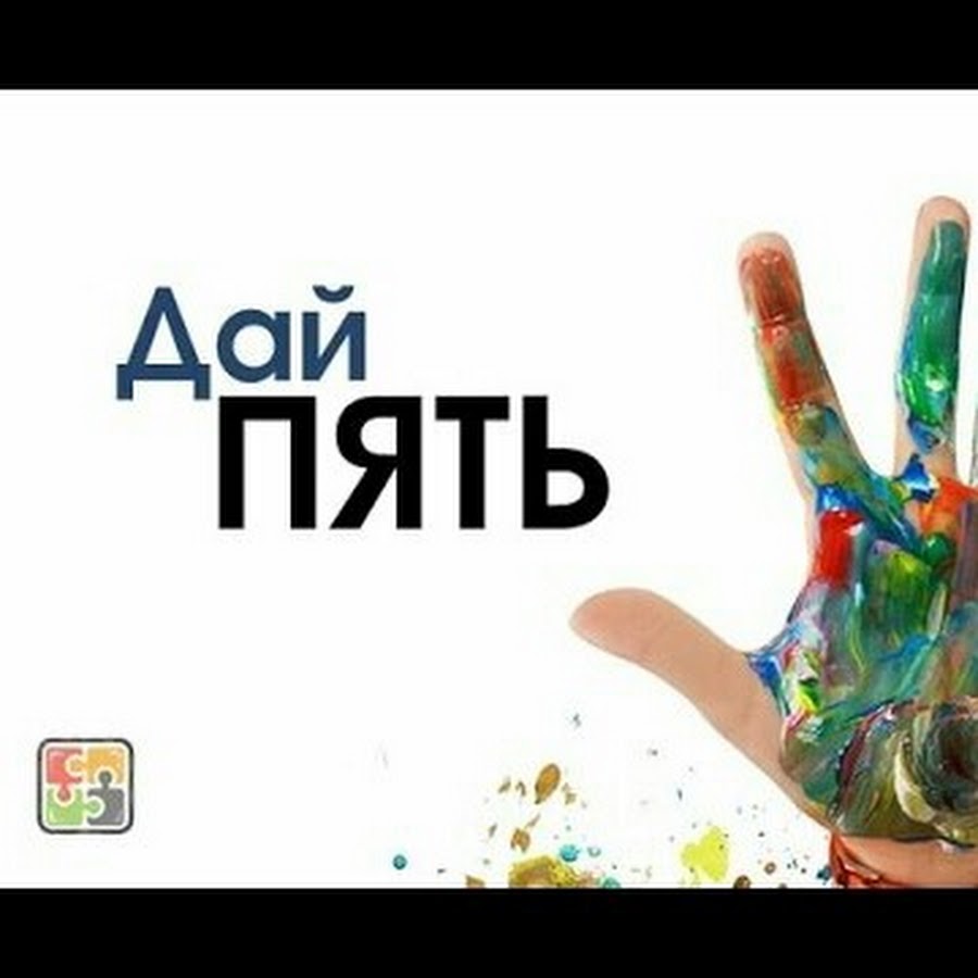 Дай 5 казань. Дай пять. День дай пять. Дай пять картинка. Надпись дай пять.