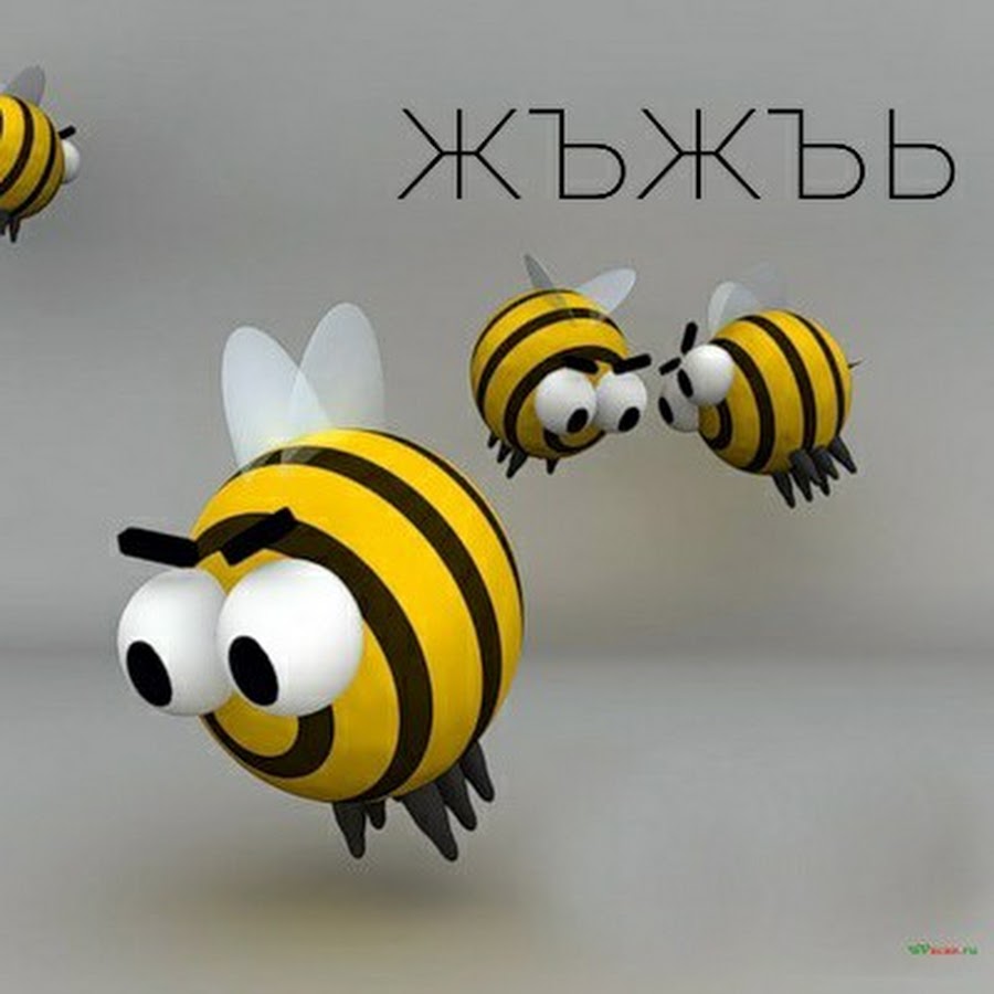 Пчела жъжъь