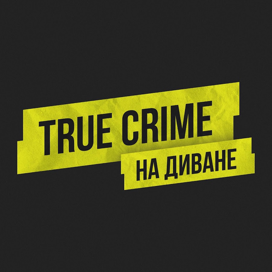 True crime на диване автор