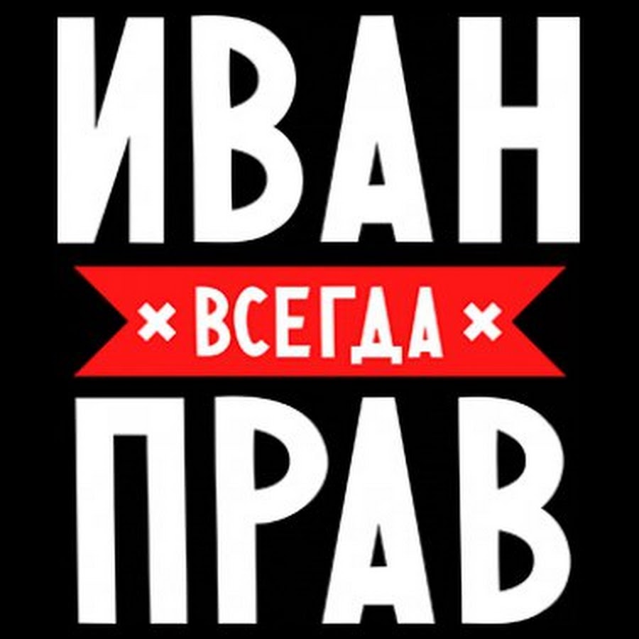 Правые надписи. Иван всегда прав. Иван надпись. Имя Иван надпись. Красивое имя Ваня.