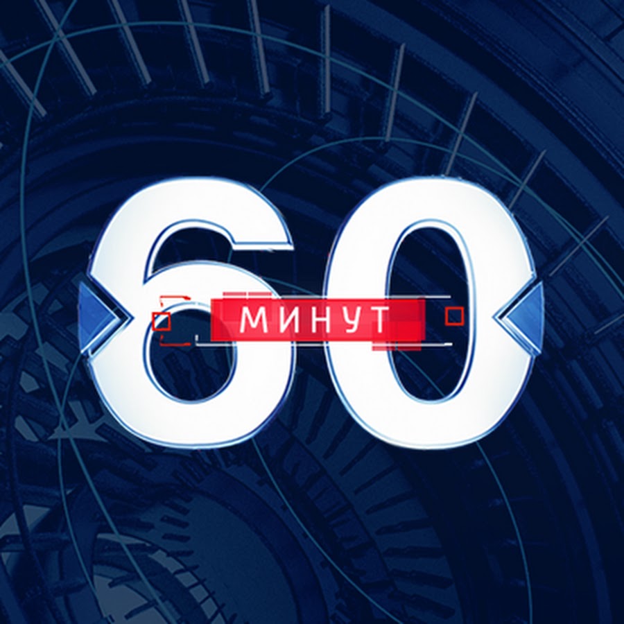 60 минут картинки