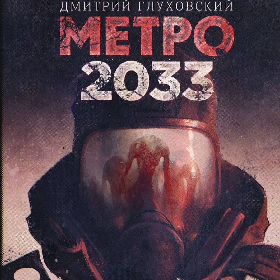 Глуховский метро 2033