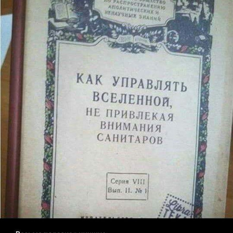 Как управлять вселенной не привлекая внимания санитаров. Как управлять Вселенной не привлекая внимания санитаров книга. Как управлять Вселенной не привлекая внимания санитаров 1958. Как управлять Вселенной не привлекая внимания санитаров купить.