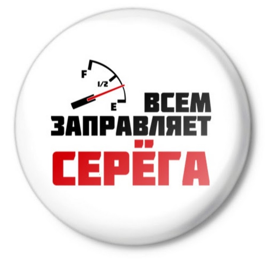 Картинки серега выходи