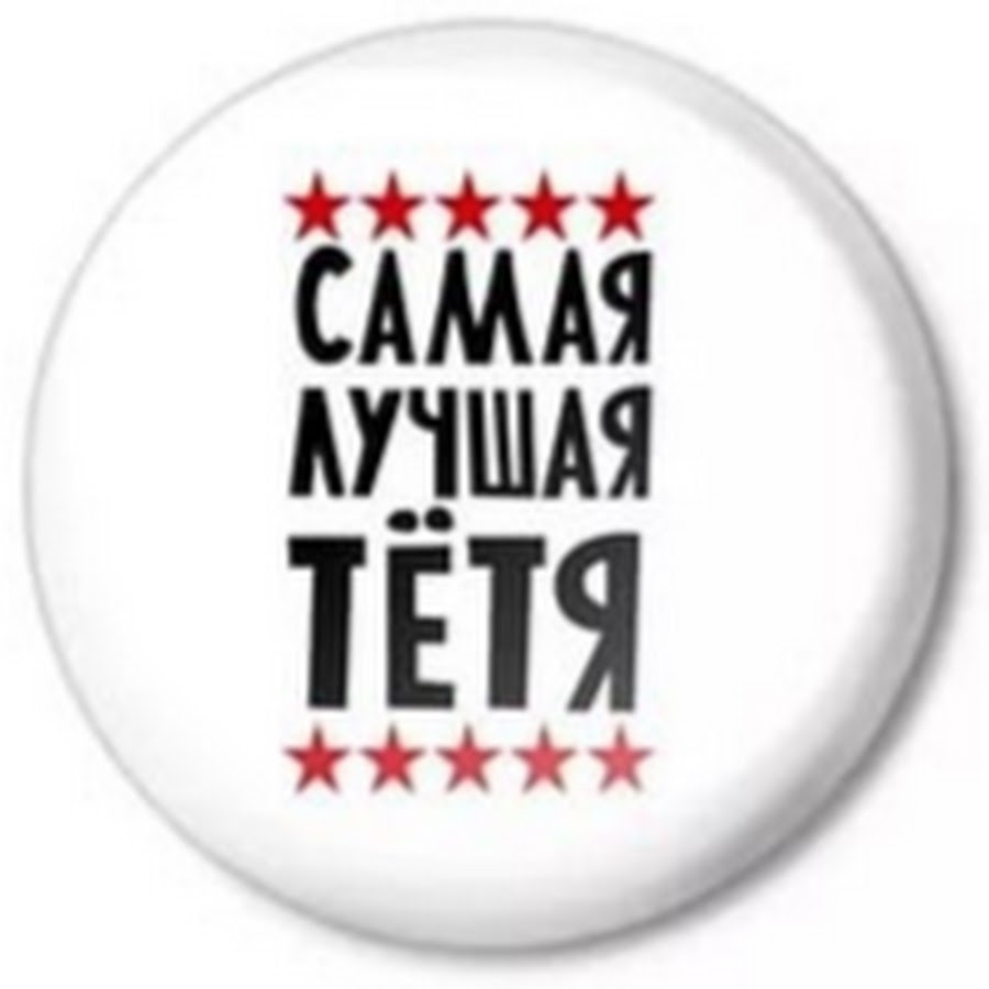 Лучшая тетя на свете картинки