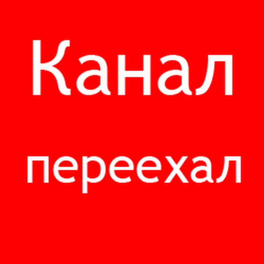 Пожалуйста канал. Канал переехал. Канал переехал сюда. Объявление Накш канал переехал. Кусочек видео мой канал переезжает.