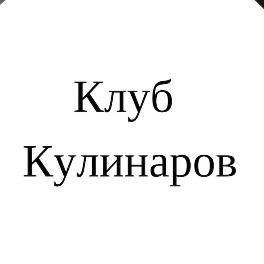 Клуб кулинаров