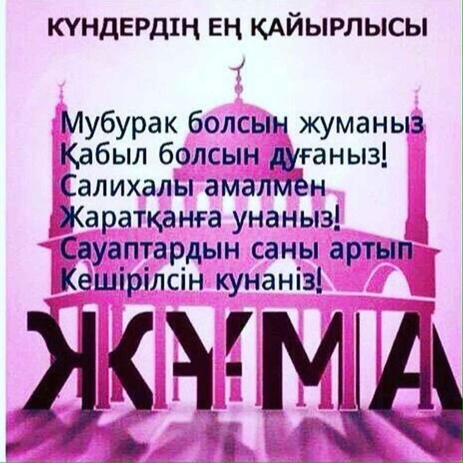 Жұма күні қабыл болсын фото