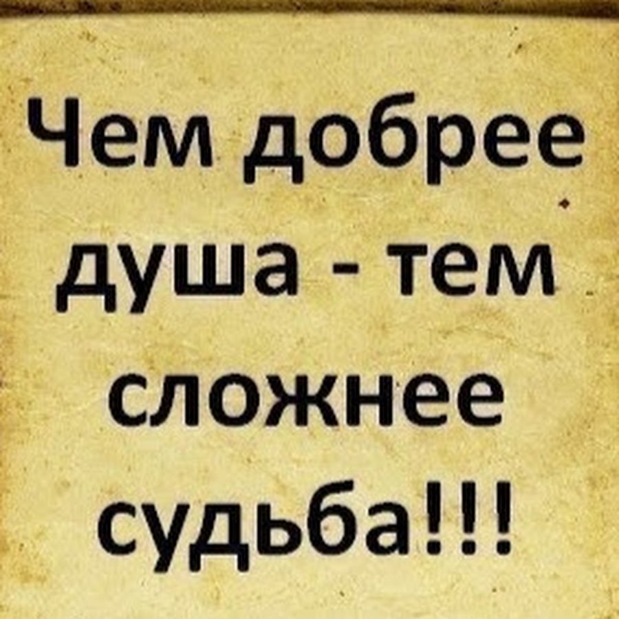 Чем добрее душа тем