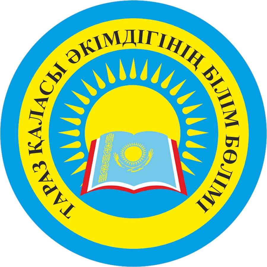 Отдел тараз. Логотипа Тараза. Герб Тараз. Эмблема білім. Логотип білім бөлімі.