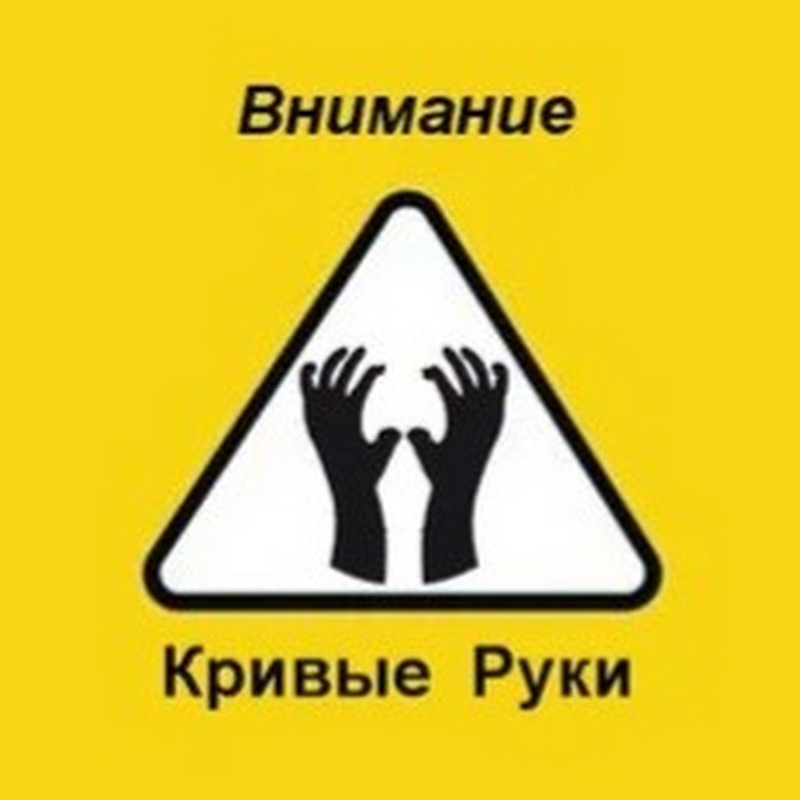 Кривые руки. Знак кривые руки. Внимание кривые руки.