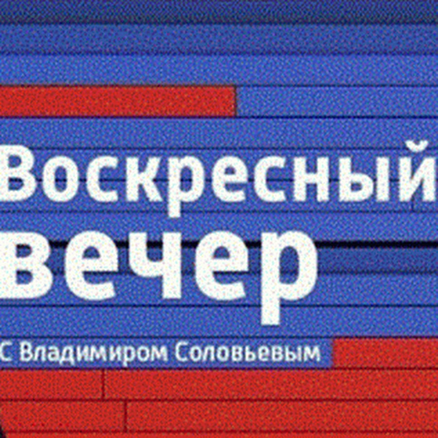 Воскресный вечер. Воскресный вечер с Владимиром Соловьевым. Воскресный вечер логотип. Воскресный вечер лого.